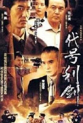 代号利剑