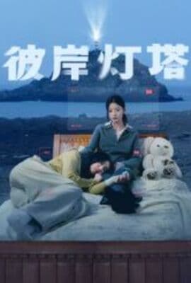 彼岸灯塔