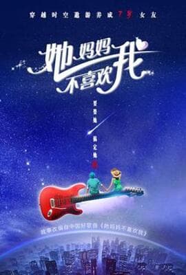 她妈妈不喜欢我