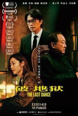 破·地狱 普通话版
