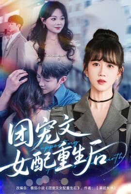 团宠文女配重生后