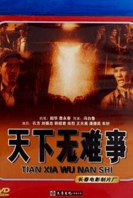 天下无难事