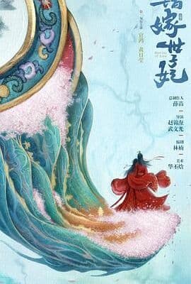 错嫁世子妃