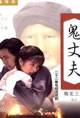 梅花三弄之鬼丈夫