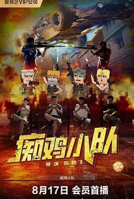 痴鸡小队