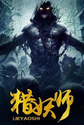 猎妖师 (2016)
