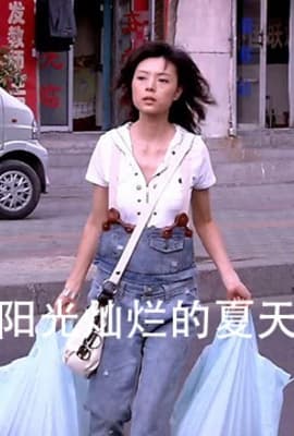 阳光灿烂的夏天