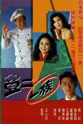 亚二一族-粤语版
