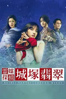 灵媒侦探城塚翡翠