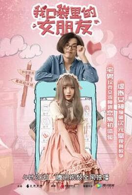 我口袋里的女朋友