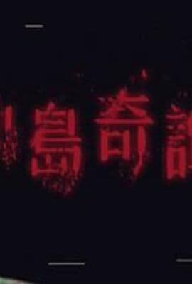 小岛奇谭