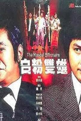 白粉双雄