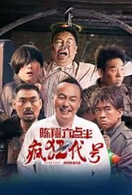 陈翔六点半之疯狂代号