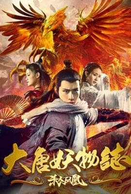 大唐妖物志杀人凤凰