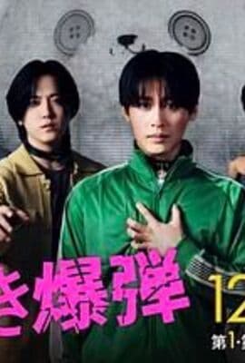 心跳炸弹