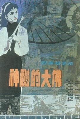 神秘的大佛