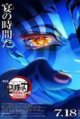 鬼灭之刃 剧场版 无限城篇