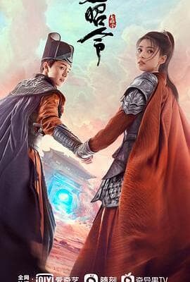 玉昭令 第一季