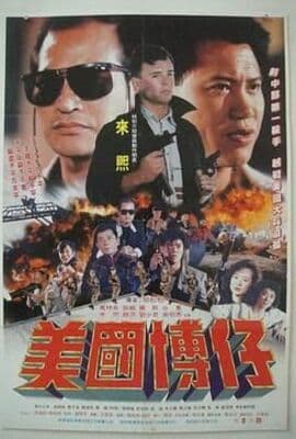 美国博仔