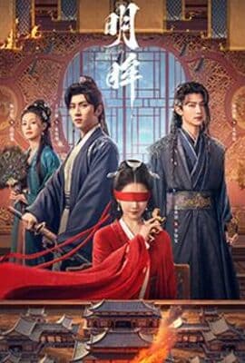 明眸