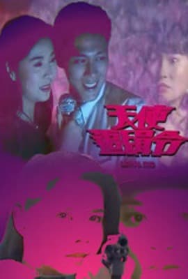 天使追缉令