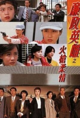 廉政英雌之火枪柔情[普通话版]