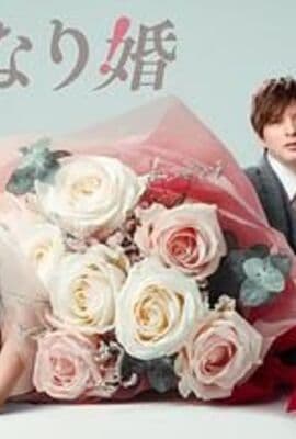 突如其来的婚姻