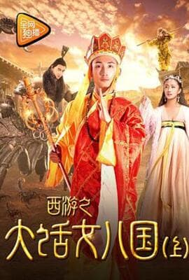西游之大话女儿国