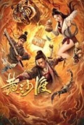 黄沙渡