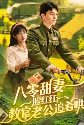 八零甜妻脸红红教官老公追着哄