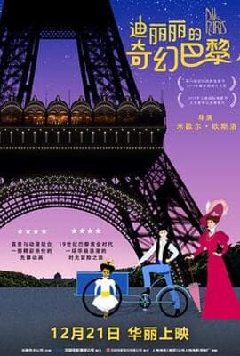 迪丽丽的奇幻巴黎（国语版）