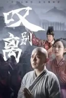 叹别离
