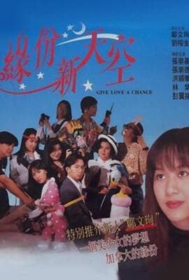 缘份新天空（国语版）