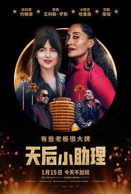 天后小助理