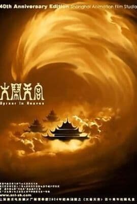 大闹天宫 1961