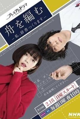 编舟记 我要编纂辞典