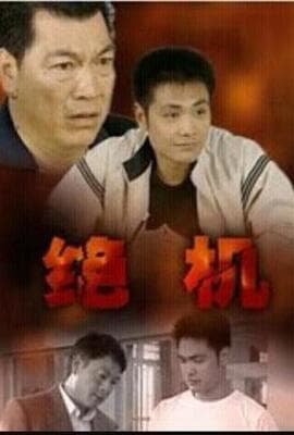 绝机