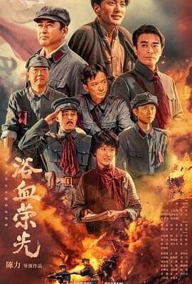 浴血荣光