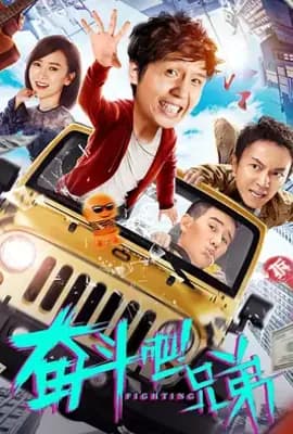 奋斗吧兄弟