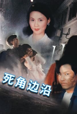 死角边沿