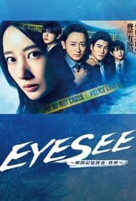 EYESEE～瞬间记忆搜查·柊班