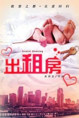 欲望出租房