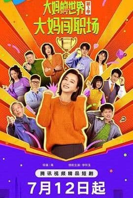 大妈的世界3：大妈闯职场