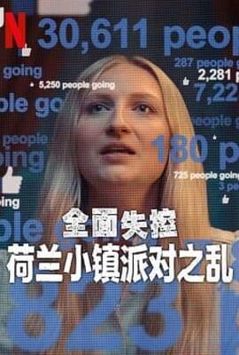 全面失控：荷兰小镇派对之乱 第一季