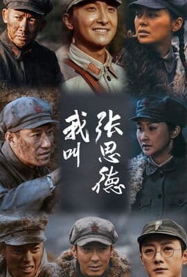 我叫张思德