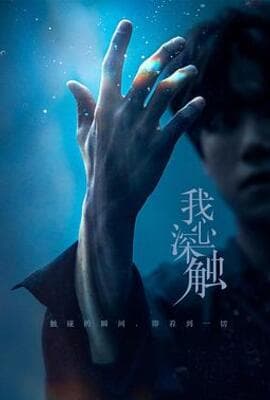 我心深触