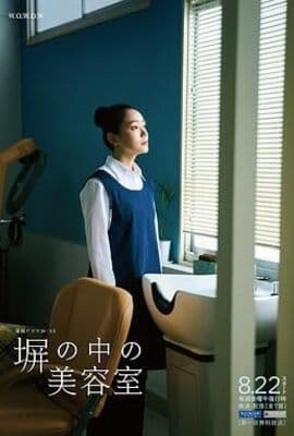 高墙之内的理发室