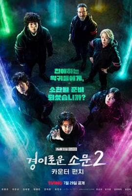 惊奇的传闻 第二季