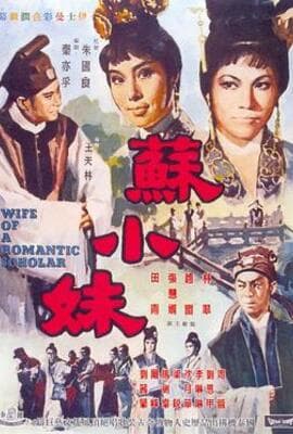 苏小妹