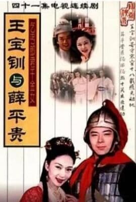 王宝钏与薛平贵 1999